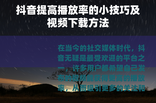 抖音提高播放率的小技巧及视频下载方法