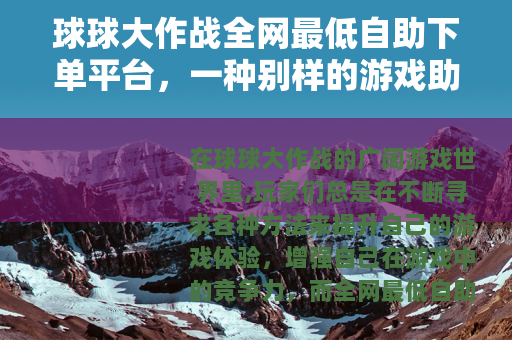 球球大作战全网最低自助下单平台，一种别样的游戏助力方式