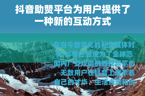 抖音助赞平台为用户提供了一种新的互动方式