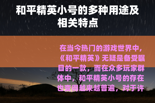和平精英小号的多种用途及相关特点