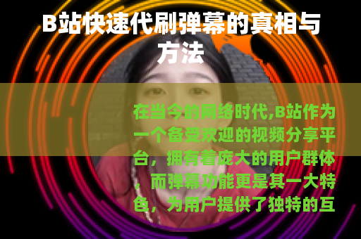 B站快速代刷弹幕的真相与方法