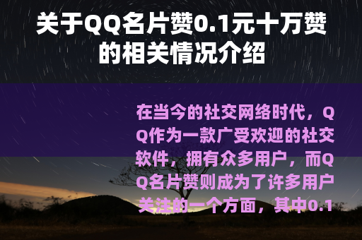 关于QQ名片赞0.1元十万赞的相关情况介绍