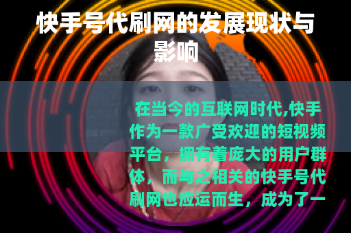 快手号代刷网的发展现状与影响