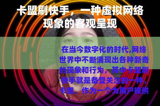 卡盟刷快手，一种虚拟网络现象的客观呈现