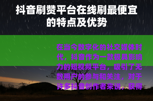 抖音刷赞平台在线刷最便宜的特点及优势