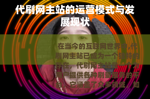 代刷网主站的运营模式与发展现状