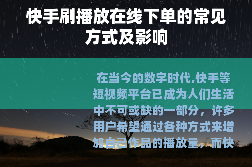 快手刷播放在线下单的常见方式及影响