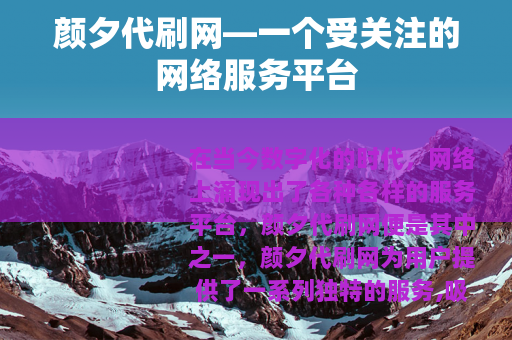 颜夕代刷网—一个受关注的网络服务平台