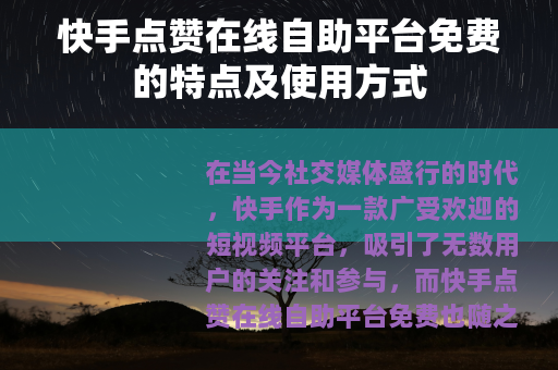 快手点赞在线自助平台免费的特点及使用方式