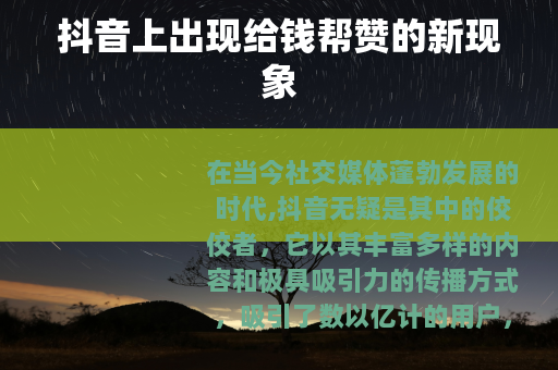 抖音上出现给钱帮赞的新现象
