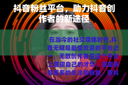 抖音粉丝平台，助力抖音创作者的新途径