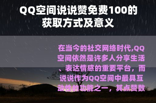 QQ空间说说赞免费100的获取方式及意义
