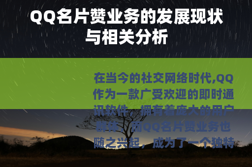 QQ名片赞业务的发展现状与相关分析