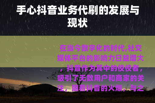 手心抖音业务代刷的发展与现状