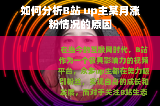如何分析B站 up主某月涨粉情况的原因
