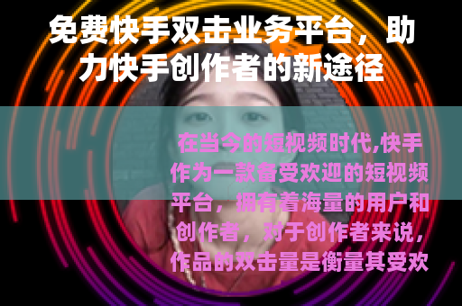 免费快手双击业务平台，助力快手创作者的新途径