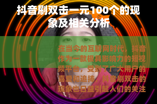 抖音刷双击一元100个的现象及相关分析