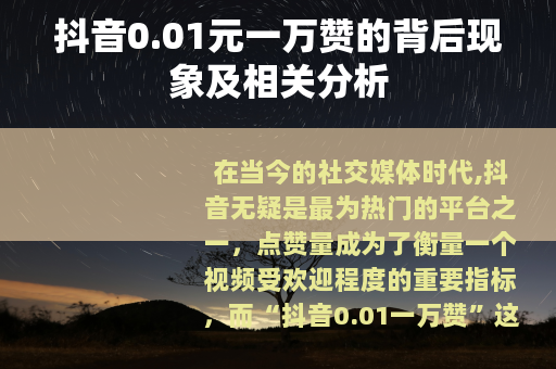 抖音0.01元一万赞的背后现象及相关分析