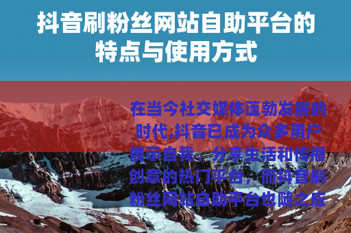 抖音刷粉丝网站自助平台的特点与使用方式