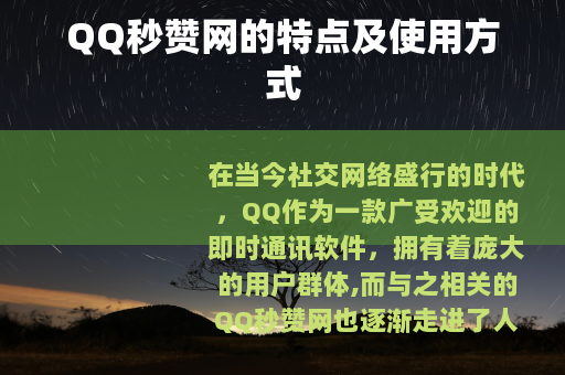 QQ秒赞网的特点及使用方式