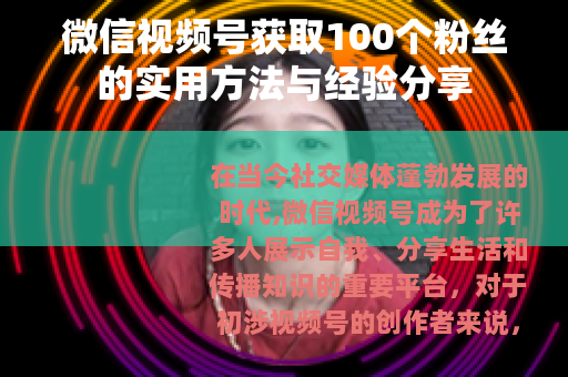 微信视频号获取100个粉丝的实用方法与经验分享