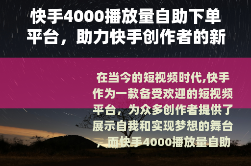 快手4000播放量自助下单平台，助力快手创作者的新途径
