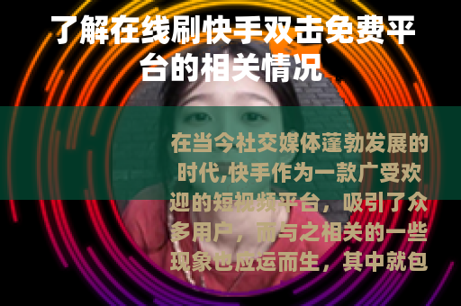 了解在线刷快手双击免费平台的相关情况