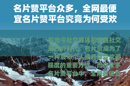名片赞平台众多，全网最便宜名片赞平台究竟为何受欢迎
