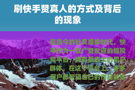 刷快手赞真人的方式及背后的现象
