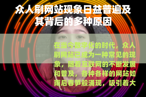 众人刷网站现象日益普遍及其背后的多种原因