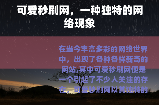 可爱秒刷网，一种独特的网络现象