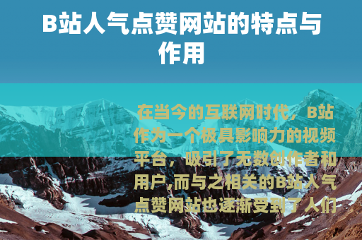 B站人气点赞网站的特点与作用