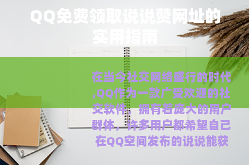 QQ免费领取说说赞网址的实用指南