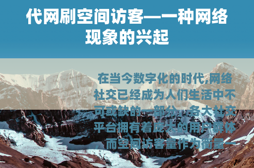 代网刷空间访客—一种网络现象的兴起