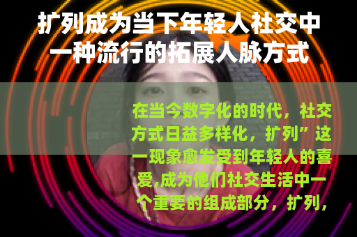 扩列成为当下年轻人社交中一种流行的拓展人脉方式