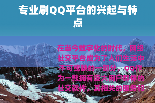 专业刷QQ平台的兴起与特点