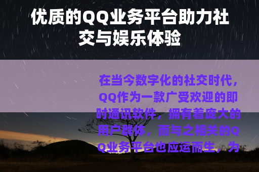 优质的QQ业务平台助力社交与娱乐体验