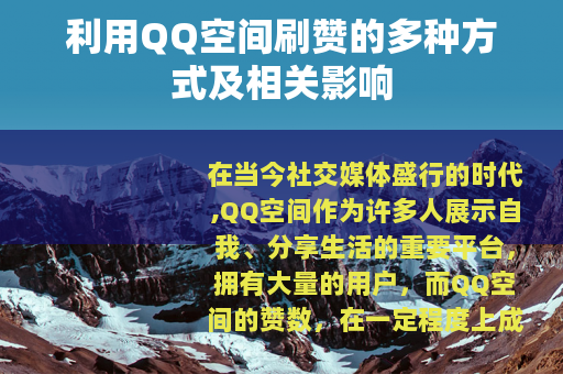 利用QQ空间刷赞的多种方式及相关影响