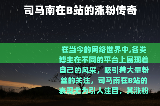 司马南在B站的涨粉传奇