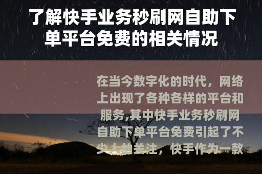 了解快手业务秒刷网自助下单平台免费的相关情况