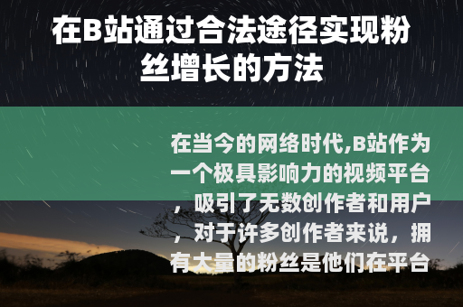 在B站通过合法途径实现粉丝增长的方法