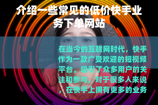 介绍一些常见的低价快手业务下单网站