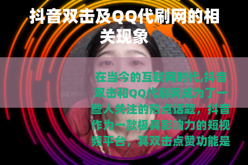 抖音双击及QQ代刷网的相关现象