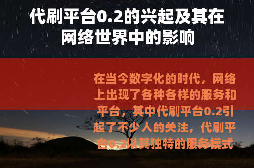代刷平台0.2的兴起及其在网络世界中的影响