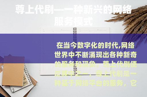 尊上代刷—一种新兴的网络服务模式
