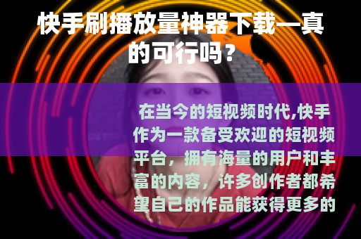 快手刷播放量神器下载—真的可行吗？