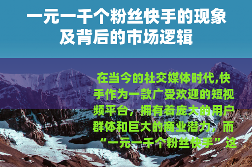 一元一千个粉丝快手的现象及背后的市场逻辑