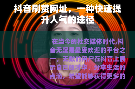 抖音刷赞网址，一种快速提升人气的途径