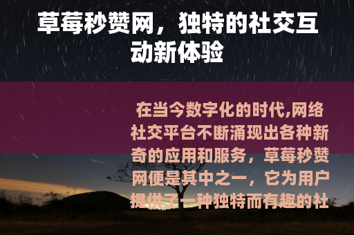 草莓秒赞网，独特的社交互动新体验