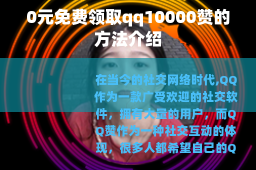 0元免费领取qq10000赞的方法介绍